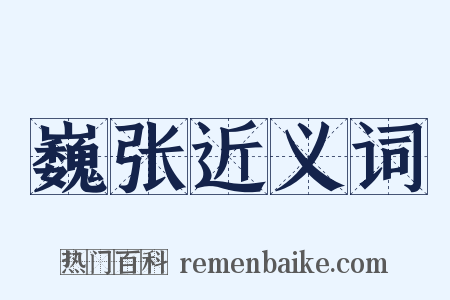 巍张近义词是什么意思的图片